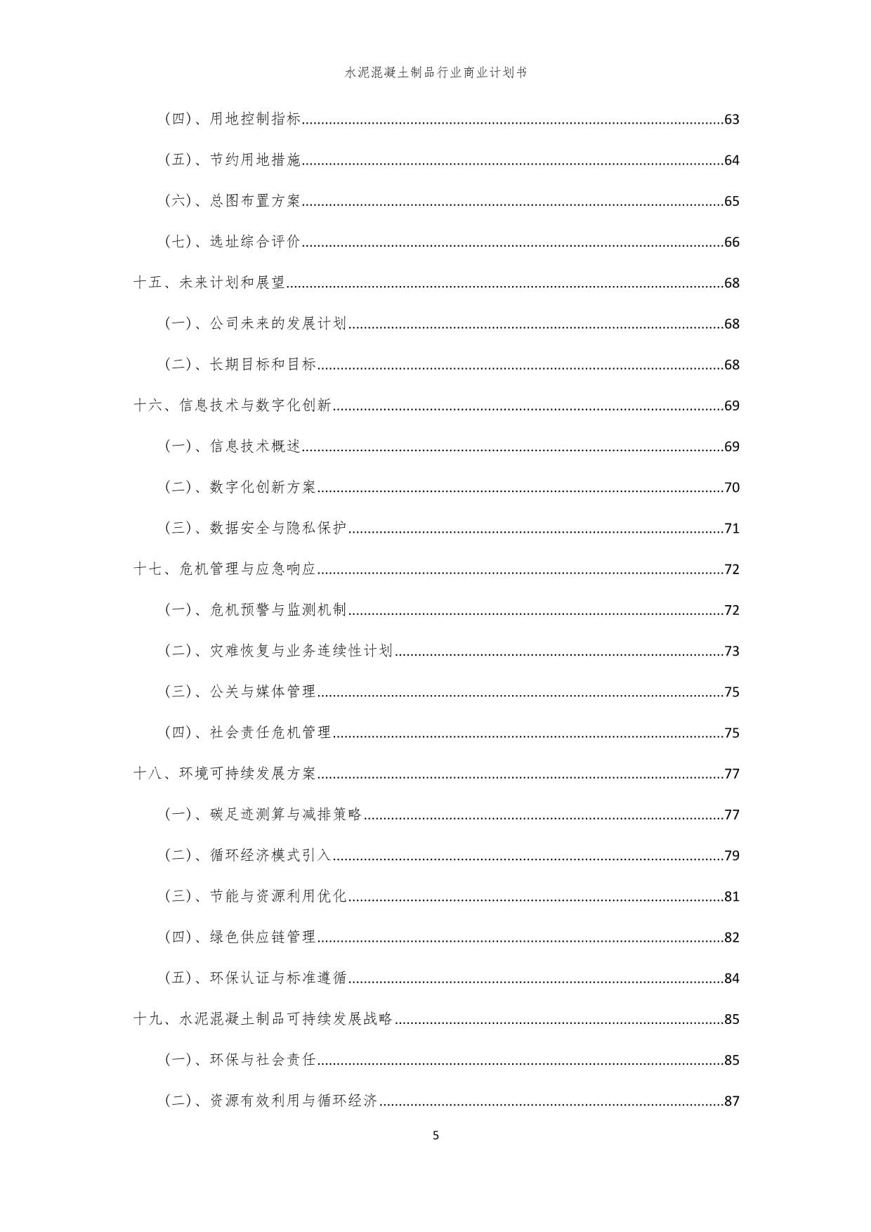 2024年水泥混凝土制品行业商业计划书